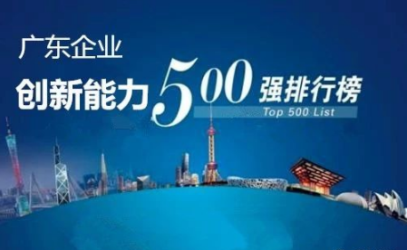廣東企業(yè)創(chuàng)新能力500強(qiáng)最新排名公布，科達(dá)潔能光榮上榜