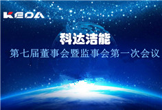 科達(dá)潔能董事會(huì)、監(jiān)事會(huì)換屆選舉順利完成