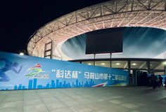 熱心公益助力文體事業(yè)發(fā)展！科達(dá)潔能獨(dú)家冠名馬鞍山市第十二屆運(yùn)會(huì)
