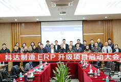 深化推動變革，科達制造召開ERP升級項目啟動大會