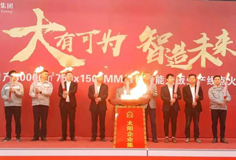 力泰品牌承建的太陽集團日產(chǎn)3萬m2綠色智能大板線成功點火！