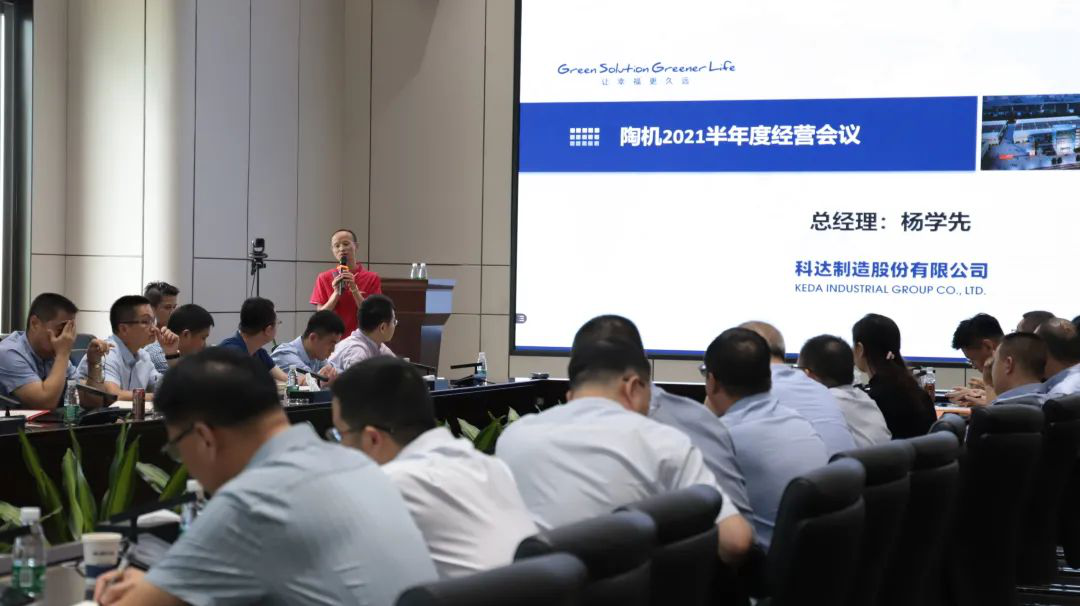 乘風(fēng)破浪，再創(chuàng)佳績——科達(dá)陶機(jī)板塊2021半年經(jīng)營會議隆重召開
