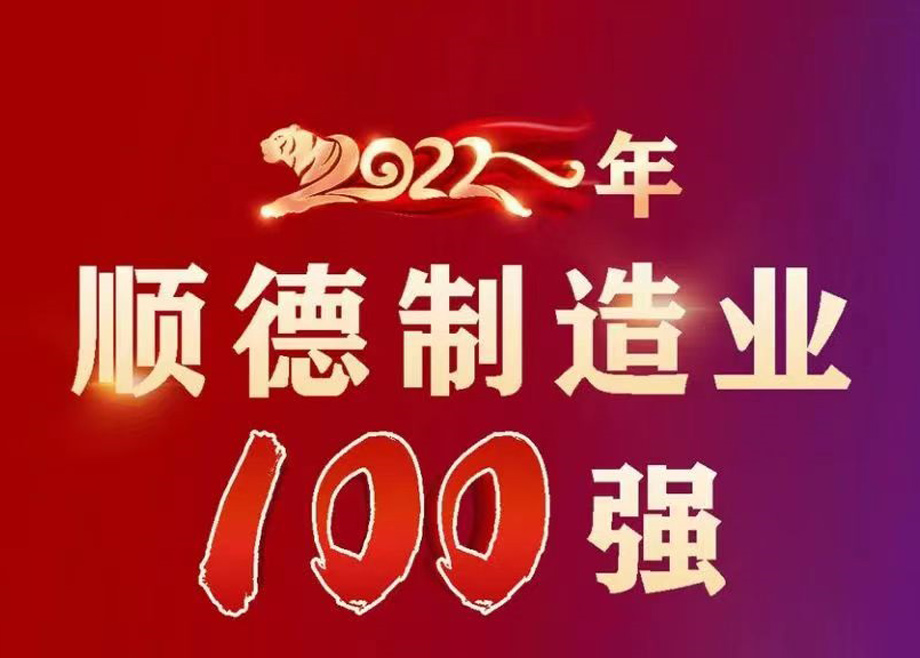 順德首次發(fā)布制造業(yè)百強企業(yè)榜單，科達制造名列第九位！