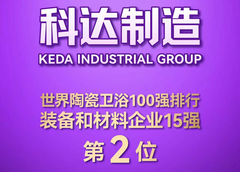 世界陶瓷衛(wèi)浴100強榜單首度發(fā)布！科達制造位居全球陶瓷裝備及材料企業(yè)第2，科達非洲位居全球瓷磚企業(yè)第26