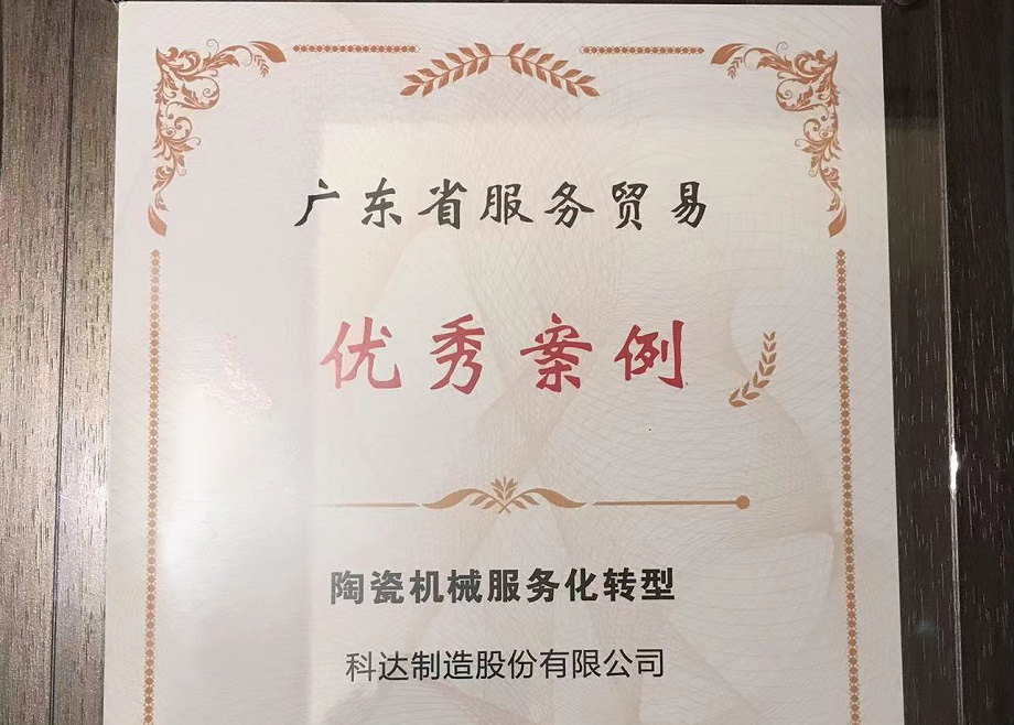 佛山唯二， 科達制造榮獲“2022廣東省服務貿(mào)易優(yōu)秀案例”
