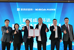 新潤成攜手科達啟動數(shù)字化制造項目，開啟智能制造新征程