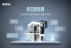 科達巖板智能交付系統(tǒng)，助力客戶打通交付“堰塞湖”