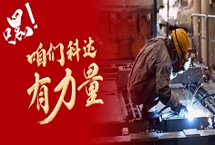 嘿，咱們科達有力量！