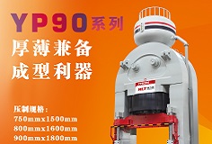 YP90系列壓機顯身手，恒力泰助力時代陶瓷開啟大板時代！