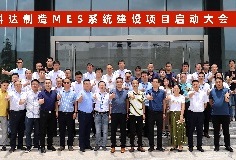 給車(chē)間插上數(shù)字化“翅膀”，科達(dá)制造MES系統(tǒng)建設(shè)項(xiàng)目啟動(dòng)大會(huì)順利召開(kāi)