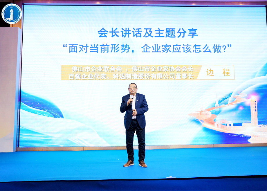 “面對當(dāng)前形勢，企業(yè)家應(yīng)該怎么做？”?——科達(dá)制造董事長邊程在佛山企業(yè)家活動日主題演講