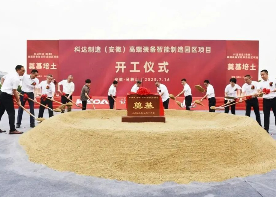 智造新高地，科達啟新程丨科達制造（安徽）高端裝備智能制造園區(qū)項目開工！