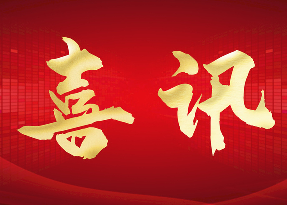 榮譽｜科達(dá)制造入選“2022中國企業(yè)全球化百強(qiáng)企業(yè)”榜單