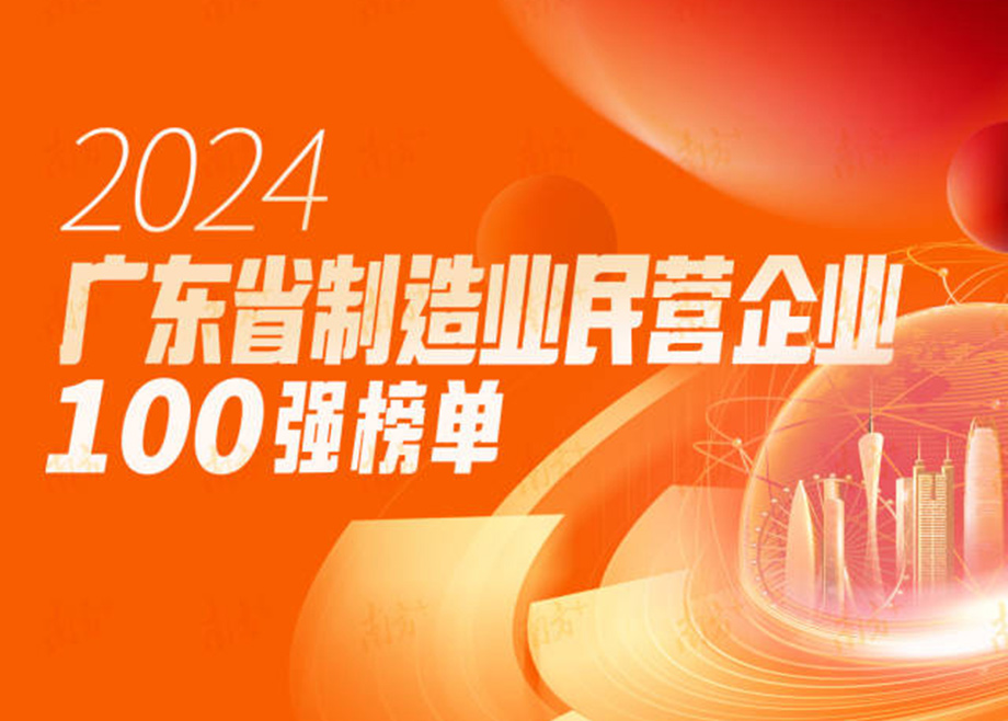 榮譽(yù)|躍升25位！科達(dá)制造再度上榜“廣東省制造業(yè)民營企業(yè)100強(qiáng)”
