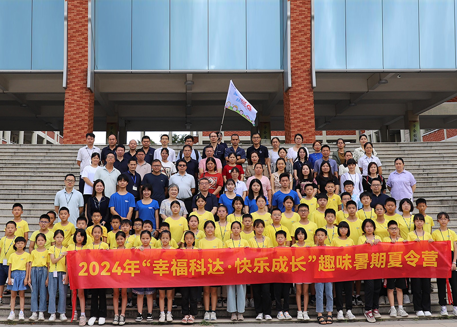 員工關(guān)愛｜科達制造第八期“幸?？七_，快樂成長”趣味暑期夏令營開營