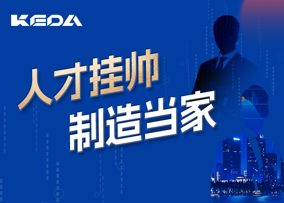 招賢納士 | 人才掛帥，制造當(dāng)家