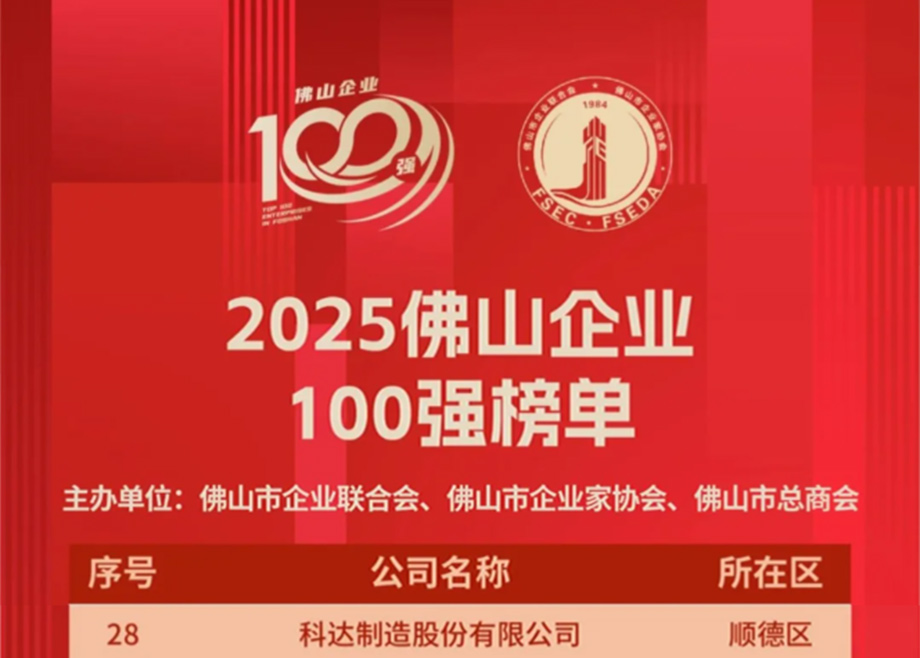 科達(dá)制造第七度榮登“佛山企業(yè)100強(qiáng)”榜單，排名大幅躍升！