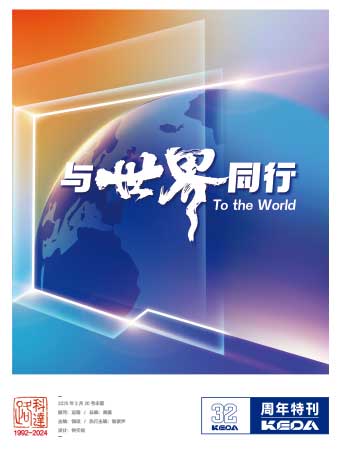 科達制造32周年年刊